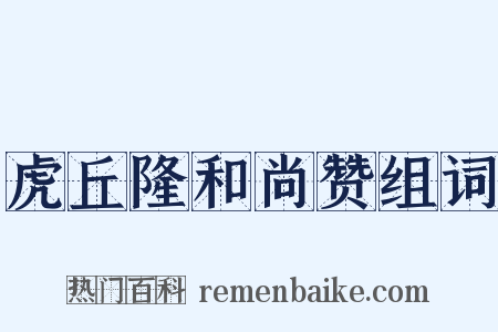 虎丘隆和尚赞组词是什么意思的图片